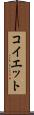 コイエット Scroll