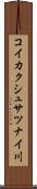 コイカクシュサツナイ川 Scroll