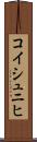 コイシュニヒ Scroll