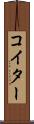 コイター Scroll