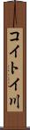コイトイ川 Scroll