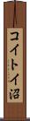 コイトイ沼 Scroll