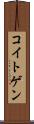 コイトゲン Scroll