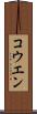 コウエン Scroll