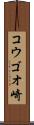コウゴオ崎 Scroll