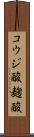 コウジ酸 Scroll