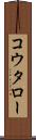 コウタロー Scroll