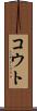 コウト Scroll