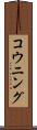 コウニング Scroll