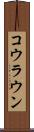 コウラウン Scroll