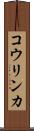 コウリンカ Scroll