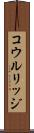 コウルリッジ Scroll