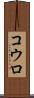 コウロ Scroll