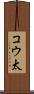 コウ太 Scroll