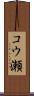 コウ瀬 Scroll