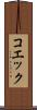 コエック Scroll