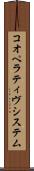 コオペラティヴシステム Scroll