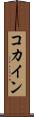 コカイン Scroll