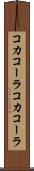 コカコーラ Scroll