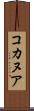 コカヌア Scroll