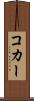 コカー Scroll
