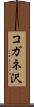 コガネ沢 Scroll