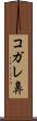 コガレ鼻 Scroll