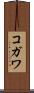 コガワ Scroll