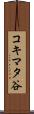 コキマタ谷 Scroll