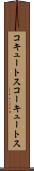 コキュートス Scroll