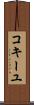 コキーユ Scroll