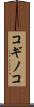 コギノコ Scroll