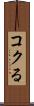 コクる Scroll