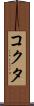 コクタ Scroll