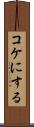 コケにする Scroll