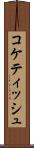 コケティッシュ Scroll