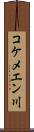 コケメエン川 Scroll