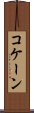 コケーン Scroll