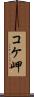 コケ岬 Scroll