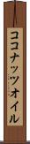 ココナッツ・オイル Scroll