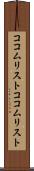 ココムリスト Scroll