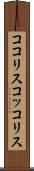 ココリス Scroll