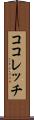 ココレッチ Scroll