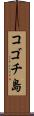 コゴチ島 Scroll