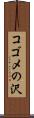 コゴメの沢 Scroll