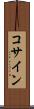 コサイン Scroll