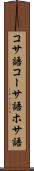 コサ語 Scroll
