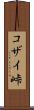 コザイ峠 Scroll