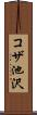 コザ池沢 Scroll