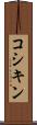 コシキン Scroll